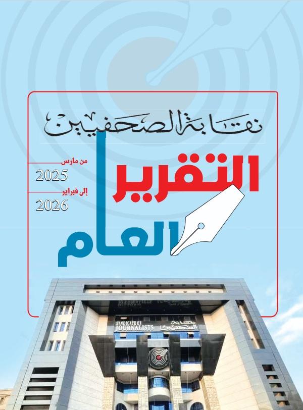 التقرير العام من مارس 2025 إلى فبراير 2026  - Cover Image